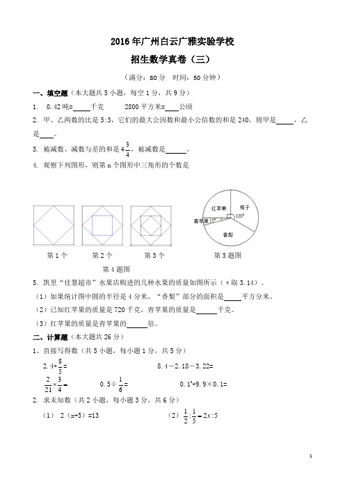 【真卷】2016年广州小升初白云广雅实验学校考试真卷(三)