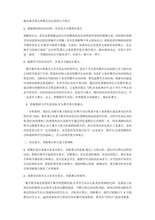 确定教学重点和难点应注意的几个要点