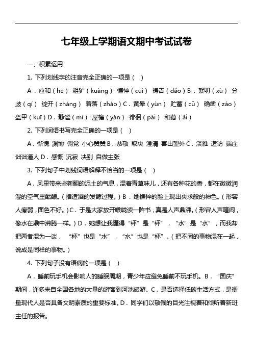 七年级上学期语文期中考试试卷第8套真题)