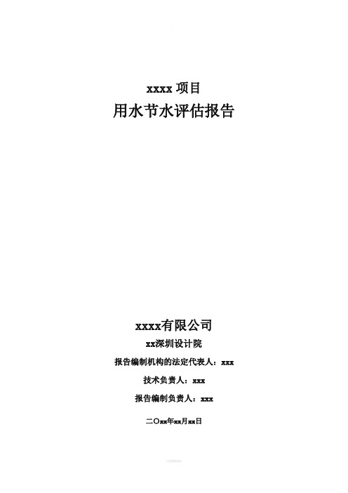 深圳项目用水节水评估报告(模板)