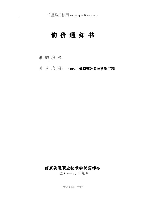 模拟驾驶系统改造工程公开询价采购招投标书范本