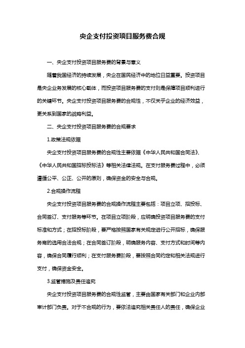 央企支付投资项目服务费合规