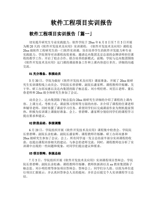 软件工程项目实训报告