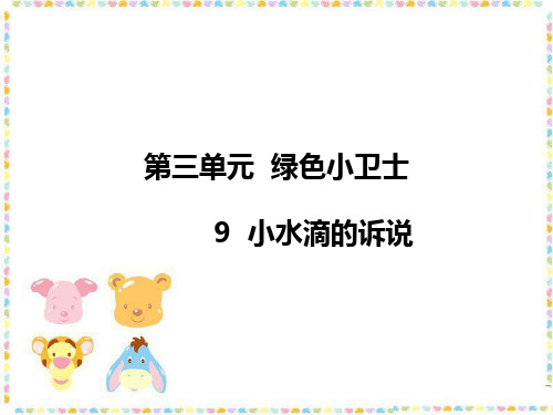 部编本二年级下册道德与法治第三单元《绿色小卫士》课件