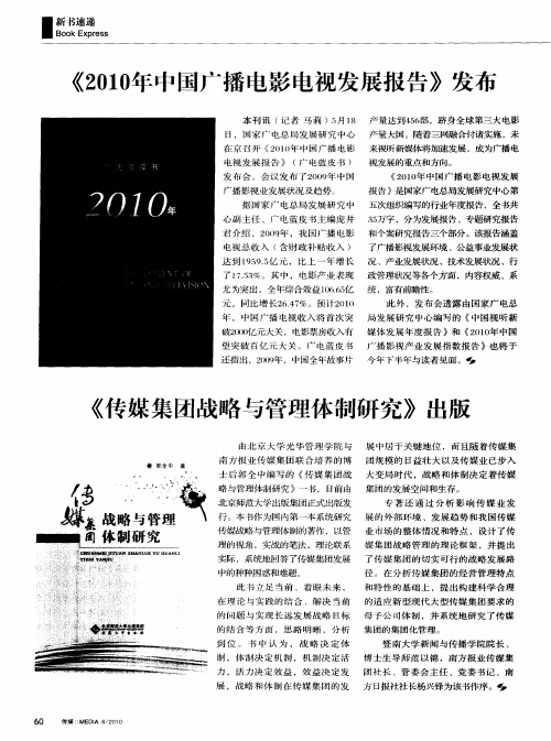 《2010年中国广播电影电视发展报告》发布