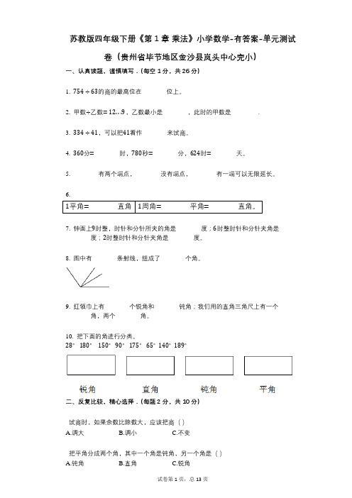 苏教版四年级下册《第1章_乘法》小学数学-有答案-单元测试卷(贵州省毕节地区金沙县岚头中心完小)