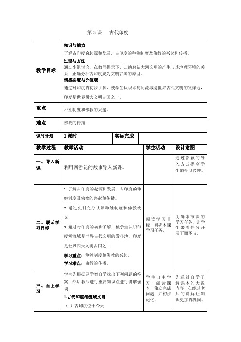 2018部编人教版历史九年级上册第3课《古代印度》教案及同步练习题