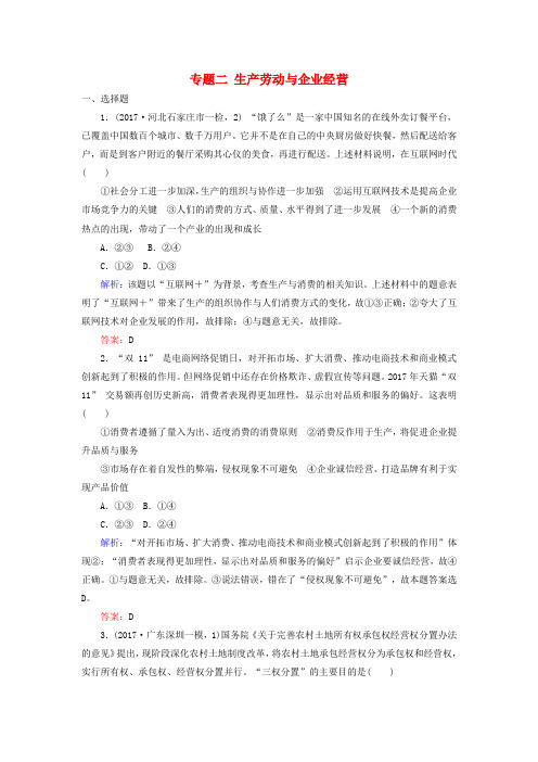 【精选】高考政治二轮复习专题二生产劳动与企业经营专题训练