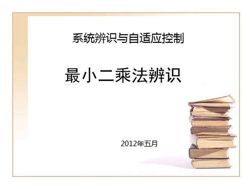 最小二乘法辨识.