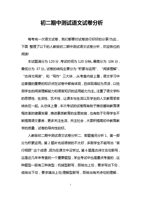初二期中测试语文试卷分析