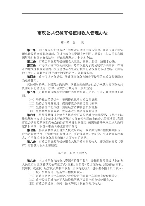 市政公共资源有偿使用收入管理办法