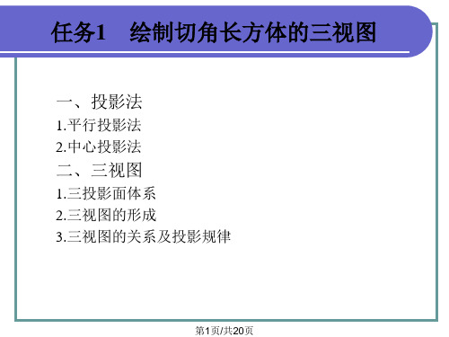 绘制切角长方体的三视图