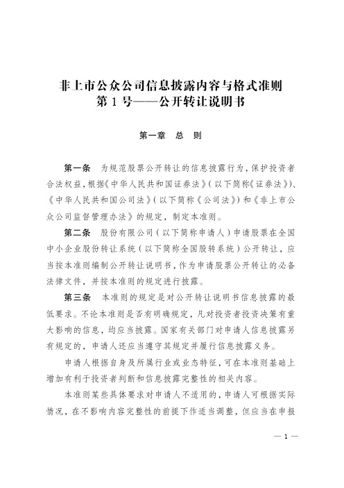 非上市公众公司信息披露内容与格式准则第1号——公开转让说明书(20230217)