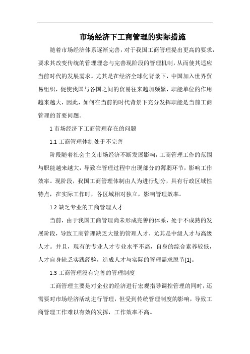 市场经济下工商管理的实际措施.docx