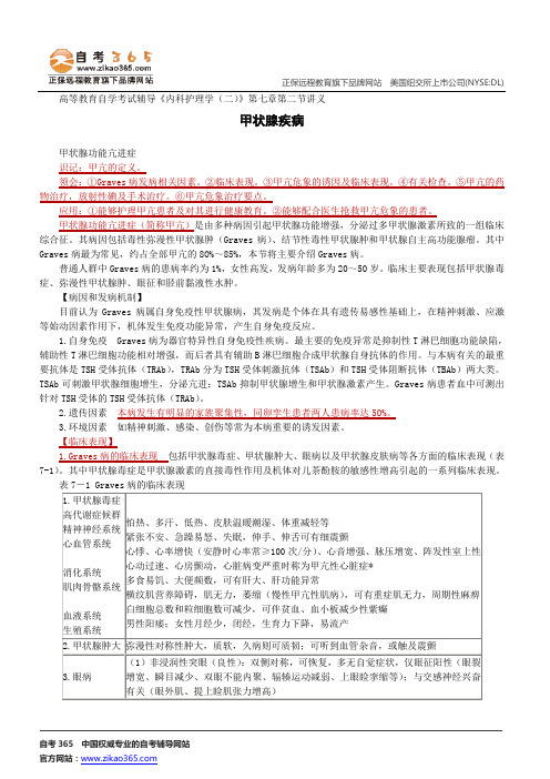 甲状腺疾病--高等教育自学考试辅导《内科护理学(二)》第七章第二节讲义