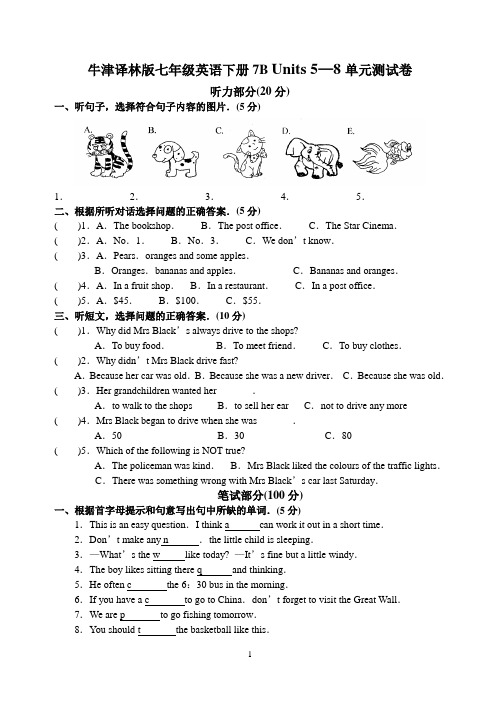 牛津译林版七年级英语下册7B Units 5—8单元测试卷(含答案)