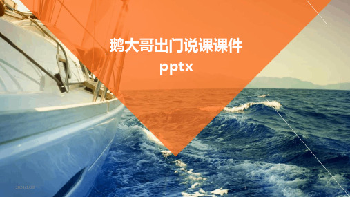 鹅大哥出门说课课件pptx(2024)