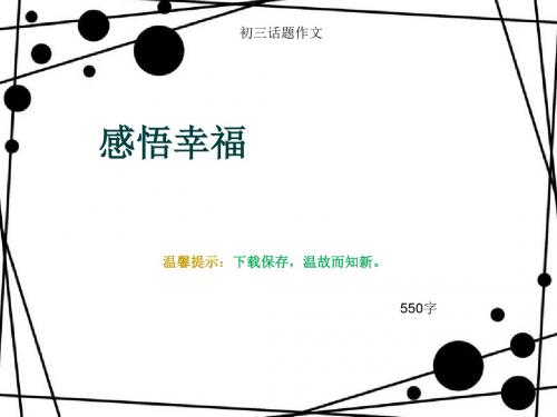 初三话题作文《感悟幸福》550字(总8页PPT)