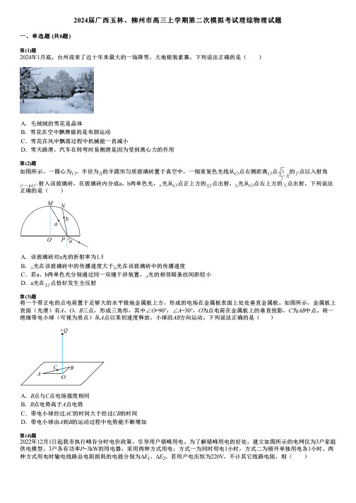 2024届广西玉林、柳州市高三上学期第二次模拟考试理综物理试题