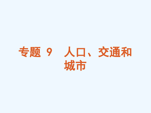 高考地理二轮复习-专题-9-人口、交通和城市课件-新人教版