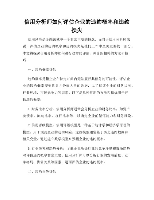 信用分析师如何评估企业的违约概率和违约损失