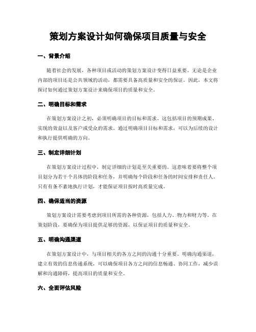 策划方案设计如何确保项目质量与安全