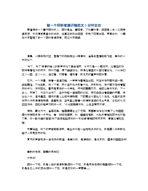 做一个倾听者演讲稿范文5分钟左右