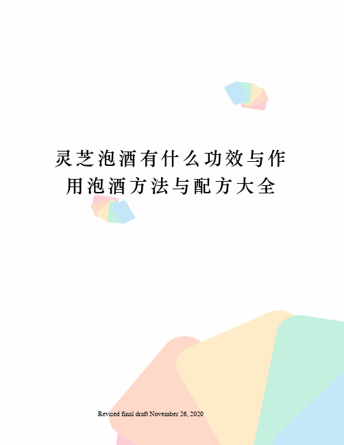 灵芝泡酒有什么功效与作用泡酒方法与配方大全