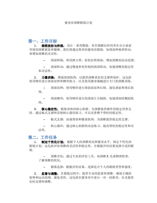 健身房颈椎锻炼计划