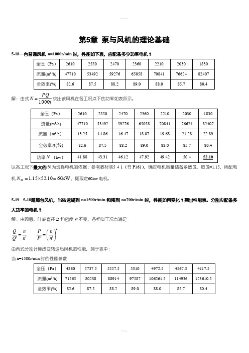 流体输配管网习题答案第五章