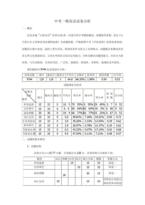 中考一模英语试卷分析