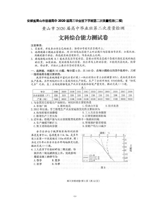 2020届安徽省黄山市普通高中高三毕业班下学期第二次质量检测(二模)文科综合试题及答案