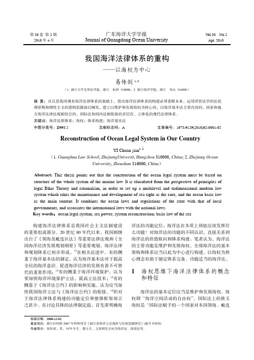 我国海洋法律体系的重构——以海权为中心