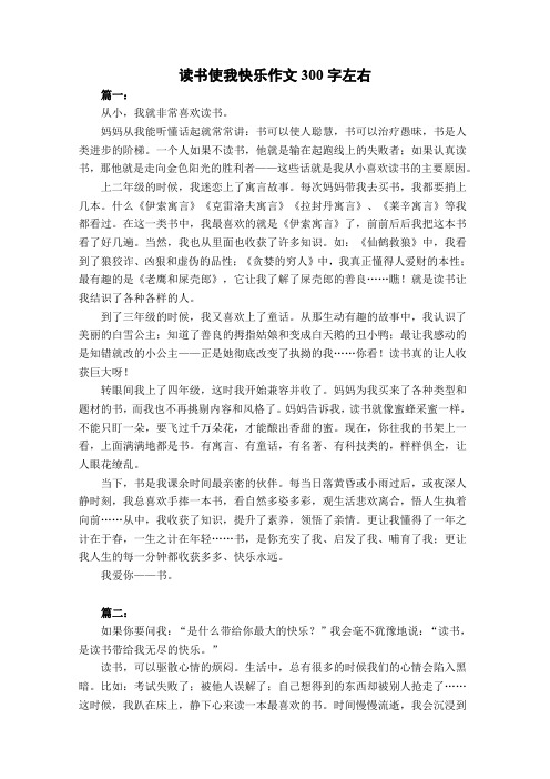 读书使我快乐作文300字左右