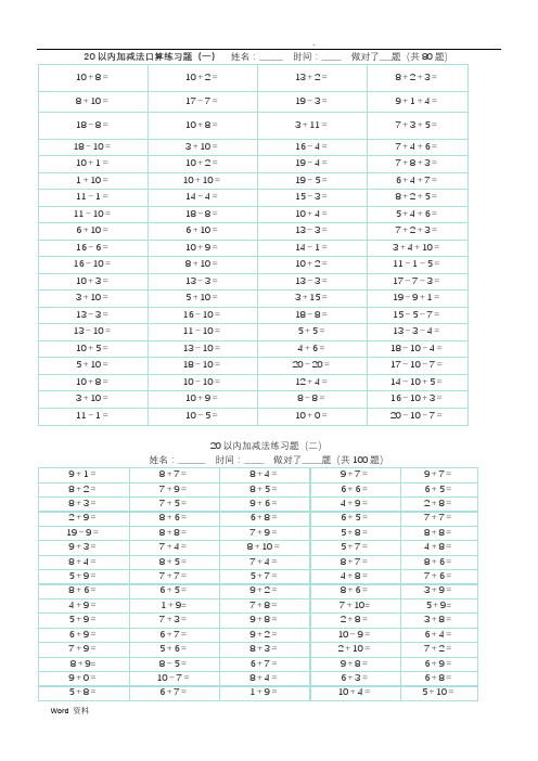 20以内的加减法练习题(直向直接打印版)