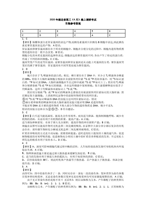 2020届湖北省高三4月线上调研考试理科综合生物试卷参考答案