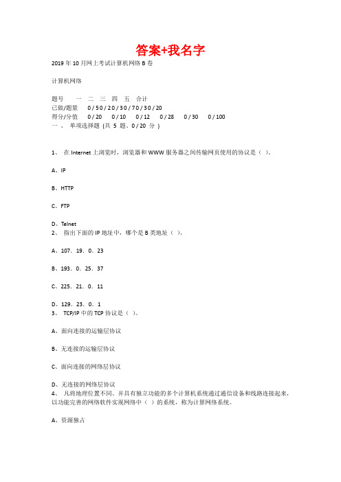 重庆大学2019年10月网上考试计算机网络B卷