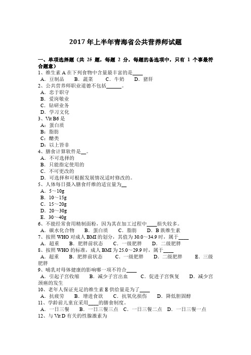 2017年上半年青海省公共营养师试题