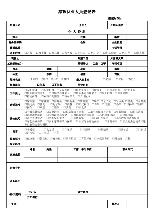 家政从业人员信息登记表(模板)