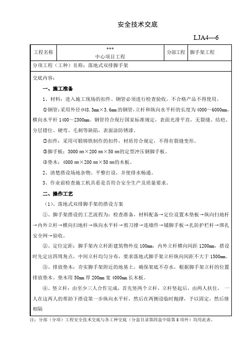 双排脚手架安全技术交底