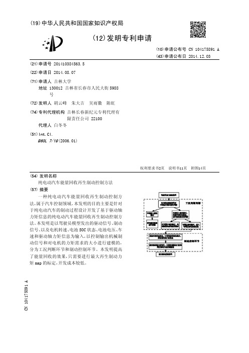 纯电动汽车能量回收再生制动控制方法[发明专利]