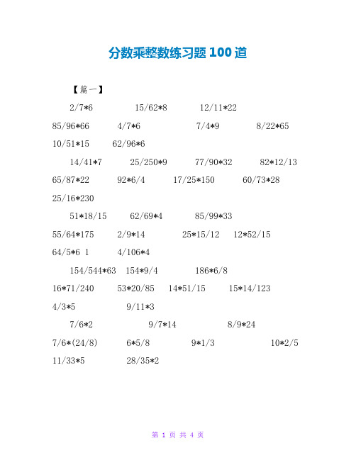 分数乘整数练习题100道