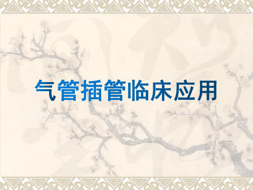气管插管临床应用课件