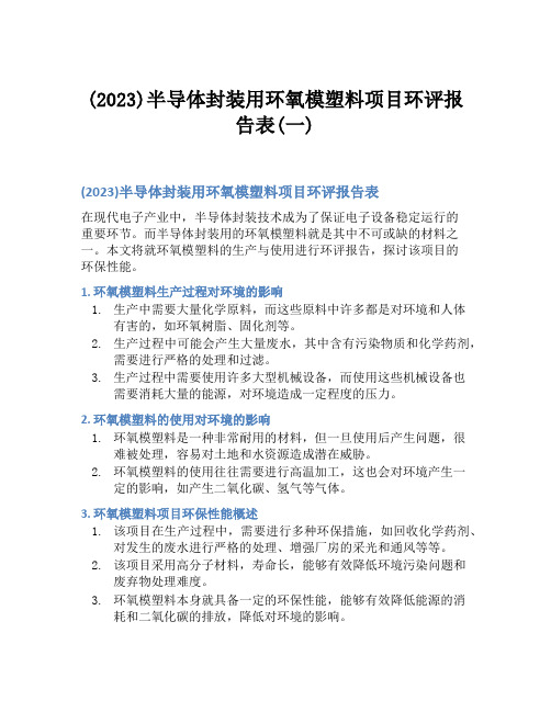 (2023)半导体封装用环氧模塑料项目环评报告表(一)