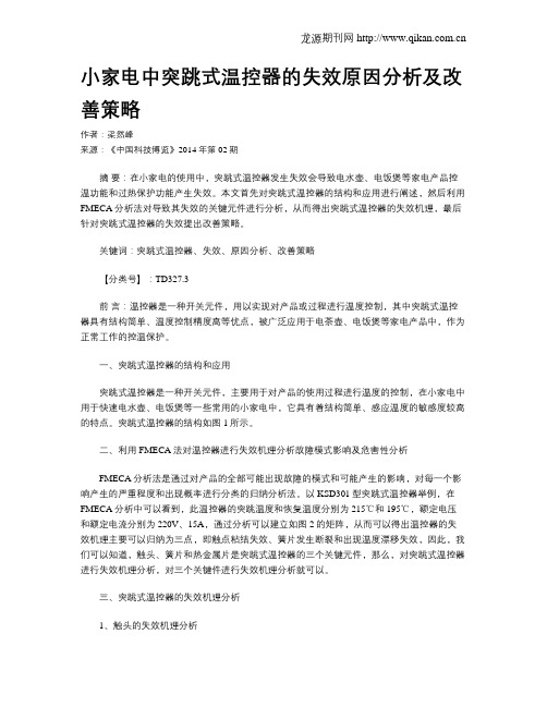 小家电中突跳式温控器的失效原因分析及改善策略