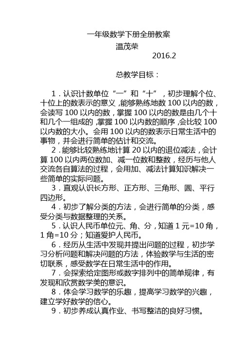 新人教版一年级数学下册全册教案( 含板书设计)