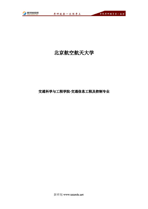 北京航空航天大学交通信息工程及控制专业考研参考书