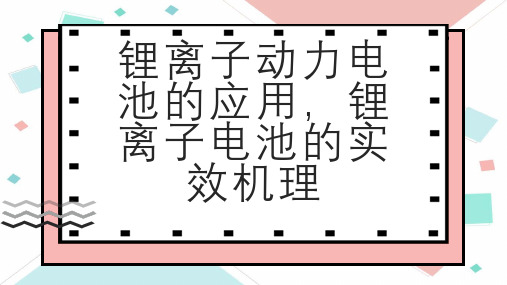 锂离子动力电池的应用锂离子电池的实效机理