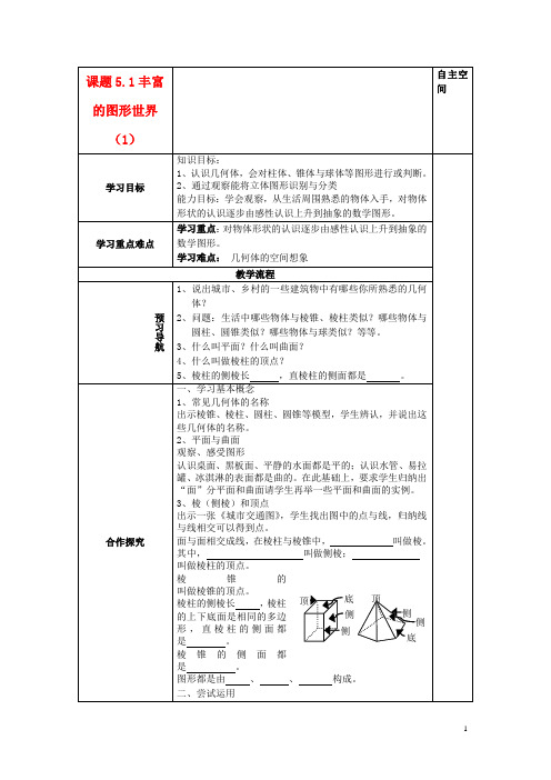 七年级数学上册 5.1丰富的图形世界(1)精品导学案 苏科版