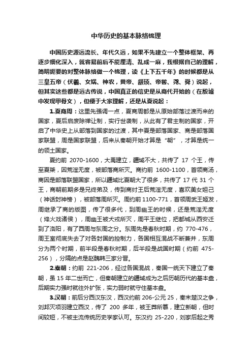 中华历史的基本脉络梳理